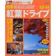 秋の日帰り・一泊関東紅葉ドライブ '13～'14（SEIBIDO MOOK） [ムックその他]