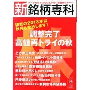新・銘柄専科2013年 秋号 2013年 10月号 [雑誌]