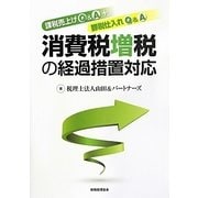 課税売上げQ&A+課税仕入れQ&A 消費税増税の経過措置対応 [単行本]