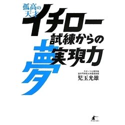 孤高の天才イチロー―試練からの夢実現力 [単行本]