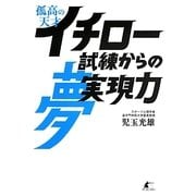 孤高の天才イチロー―試練からの夢実現力 [単行本]