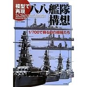 模型で再現 八八艦隊構想―1/700で蘇る幻の艨艟たち [単行本]