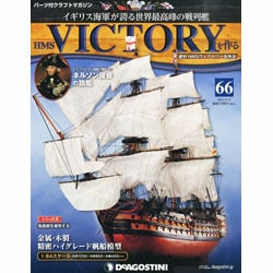 HMSヴィクトリーを作る 2013年 9/17号 [雑誌]