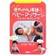 イキイキ赤ちゃん体操&ベビーマッサージ―さあはじめましょう! [単行本]
