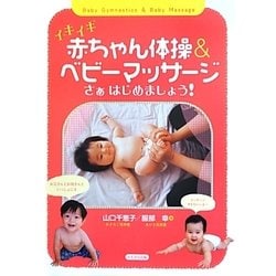 イキイキ赤ちゃん体操&ベビーマッサージ―さあはじめましょう! [単行本]