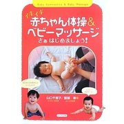 イキイキ赤ちゃん体操&ベビーマッサージ―さあはじめましょう! [単行本]