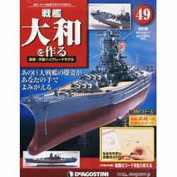 戦艦大和を作る 改訂版 2013年 9/17号（49） [雑誌]