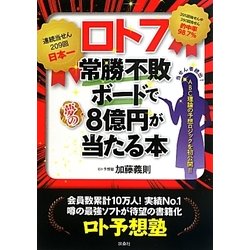 ヨドバシ.com - ロト7 常勝不敗ボードで夢の8億円が当たる本 [単行本