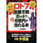 ロト7 常勝不敗ボードで夢の8億円が当たる本 [単行本]