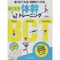 速くなる体幹トレーニングBCT(Base Cntrol Tr－走りが変わる!記録が伸びる!（B・B MOOK 964） [ムックその他]