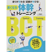 速くなる体幹トレーニングBCT(Base Cntrol Tr－走りが変わる!記録が伸びる!（B・B MOOK 964） [ムックその他]