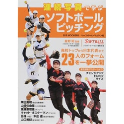 連続写真で学ぶソフトボールピッチング－高校トップから日本代表まで23人のフォームを一挙公開（B・B MOOK 965） [ムックその他]