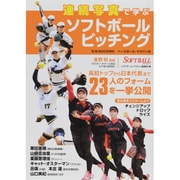 連続写真で学ぶソフトボールピッチング－高校トップから日本代表まで23人のフォームを一挙公開（B・B MOOK 965） [ムックその他]
