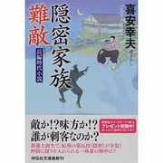 隠密家族 難敵(祥伝社文庫) [文庫]
