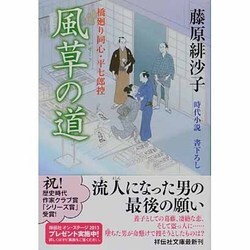 風草の道―橋廻り同心・平七郎控〈11〉(祥伝社文庫) [文庫]