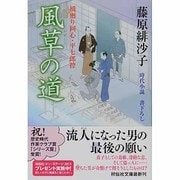 風草の道―橋廻り同心・平七郎控〈11〉(祥伝社文庫) [文庫]