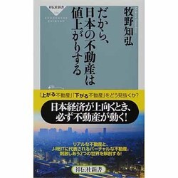 だから、日本の不動産は値上がりする(祥伝社新書) [新書]