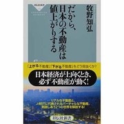 だから、日本の不動産は値上がりする(祥伝社新書) [新書]