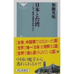 日本と台湾―なぜ、両国は運命共同体なのか(祥伝社新書) [新書]