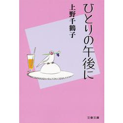 ひとりの午後に(文春文庫) [文庫]