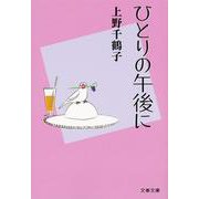 ひとりの午後に(文春文庫) [文庫]