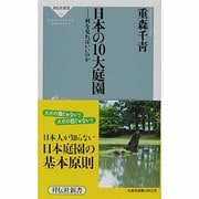 日本の10大庭園―何を見ればいいのか(祥伝社新書) [新書]