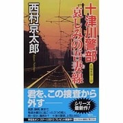 十津川警部 哀しみの吾妻線(ノン・ノベル) [新書]
