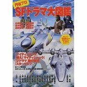 円谷プロSFドラマ大図鑑（洋泉社MOOK 別冊映画秘宝） [ムックその他]
