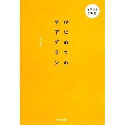 はじめてのケアプラン―ケアマネ1年生 [単行本]