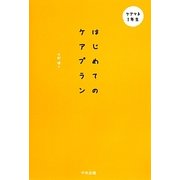 はじめてのケアプラン―ケアマネ1年生 [単行本]