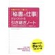 先輩がやさしく書いた「秘書の仕事」がよくわかる引き継ぎノート [単行本]