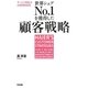 世界シェアNo.1を獲得した顧客戦略―サービス対応は24時間365日 [単行本]