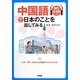 中国語で日本のことを話してみる [単行本]