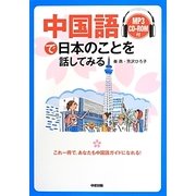 中国語で日本のことを話してみる [単行本]