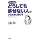 仕事・人間関係どうしても許せない人がいるときに読む本 [単行本]