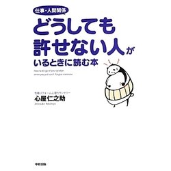 仕事・人間関係どうしても許せない人がいるときに読む本 [単行本]