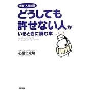 仕事・人間関係どうしても許せない人がいるときに読む本 [単行本]