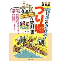 つり堀の教科書―はじめてでもよくつれる!つり堀攻略BOOK [単行本]