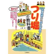 つり堀の教科書―はじめてでもよくつれる!つり堀攻略BOOK [単行本]