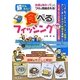 超かんたん!食べるフィッシング [単行本]