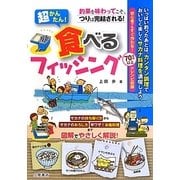 超かんたん!食べるフィッシング [単行本]