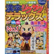 漢字ジグザグフレンズデラックス（晋遊舎ムック） [ムックその他]