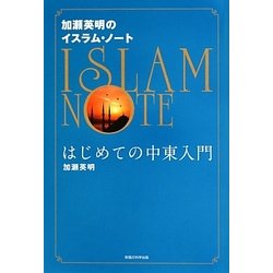 加瀬英明のイスラム・ノート―はじめての中東入門 [単行本]