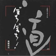 ぼちぼち!―大阪弁で字てがみ [単行本]