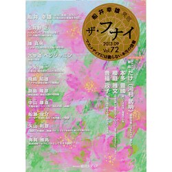 ザ・フナイ Vol.72－船井幸雄発信 マス・メディアには載らない本当の情報（メディアパルムック） [ムックその他]