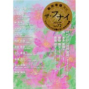 ザ・フナイ Vol.72－船井幸雄発信 マス・メディアには載らない本当の情報（メディアパルムック） [ムックその他]