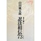 忍法相伝73(ミステリ珍本全集〈01〉) [単行本]