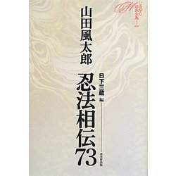 忍法相伝73(ミステリ珍本全集〈01〉) [単行本]