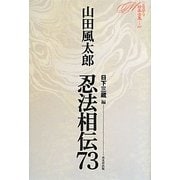 忍法相伝73(ミステリ珍本全集〈01〉) [単行本]