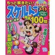 もっと解きたい!スケルトンメイト特選100問（SUN MAGAZINE MOOK アタマ、ストレッチしよう!パズルメ） [ムックその他]